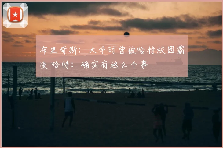 布里奇斯:大学时曾被哈特校园霸凌 哈特:确实有这么个事
