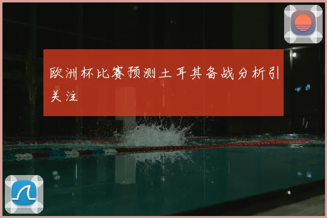 欧洲杯比赛预测土耳其备战分析引关注