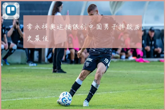 常永祥奥运摘银创中国男子摔跤历史最佳
