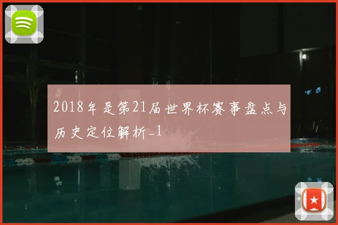 2018年是第21届世界杯赛事盘点与历史定位解析_1
