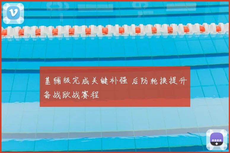 基辅级完成关键补强 后防轮换提升备战欧战赛程