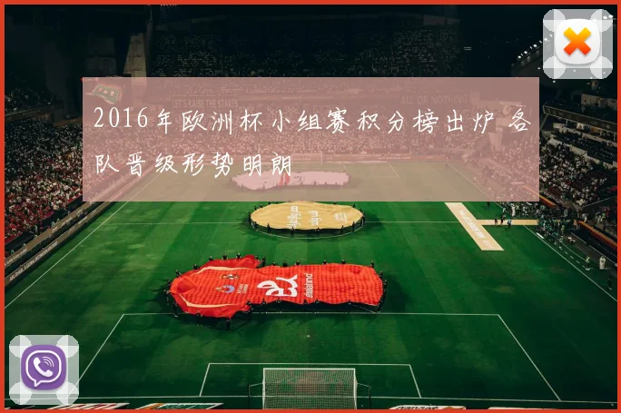 2016年欧洲杯小组赛积分榜出炉 各队晋级形势明朗