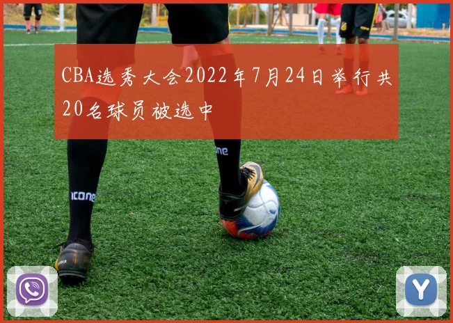 CBA选秀大会2022年7月24日举行共20名球员被选中