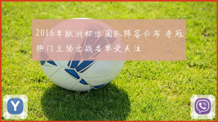 2016年欧洲杯法国队阵容公布 夺冠热门主场出战名单受关注