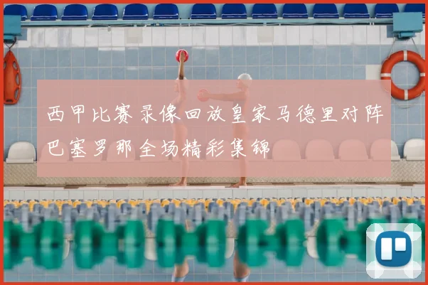 西甲比赛录像回放皇家马德里对阵巴塞罗那全场精彩集锦