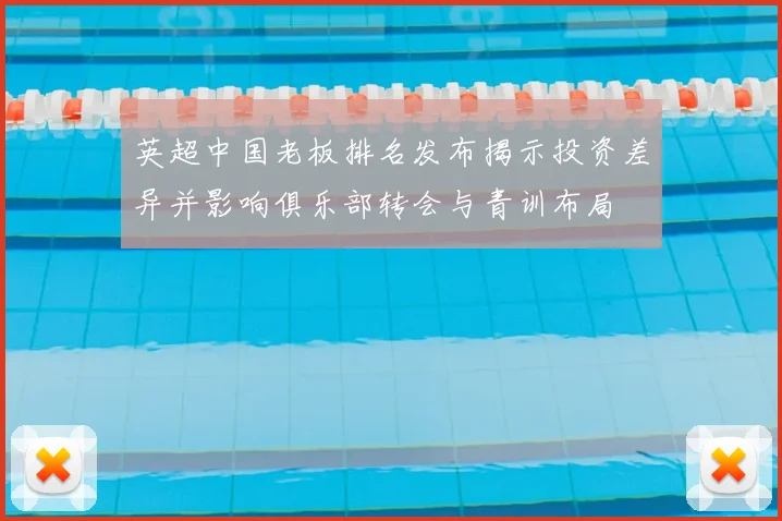 英超中国老板排名发布揭示投资差异并影响俱乐部转会与青训布局