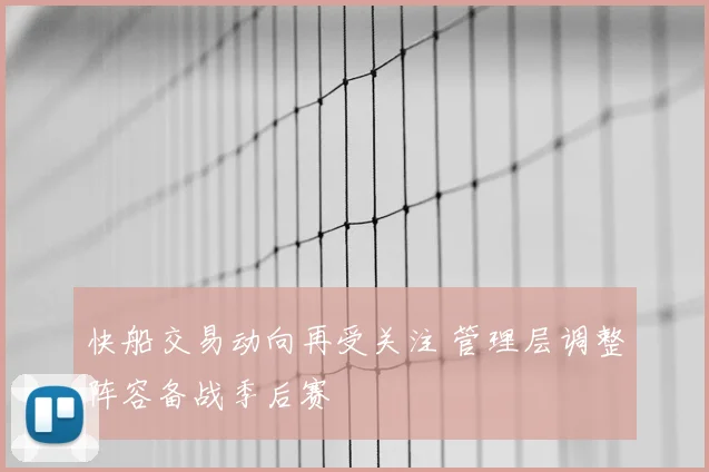 快船交易动向再受关注 管理层调整阵容备战季后赛