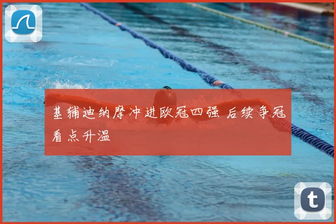 基辅迪纳摩冲进欧冠四强 后续争冠看点升温
