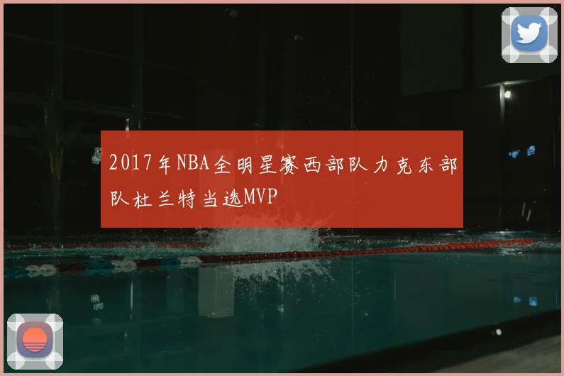 2017年NBA全明星赛西部队力克东部队杜兰特当选MVP
