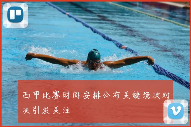 西甲比赛时间安排公布关键场次对决引发关注